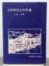 大沢野村小作争議