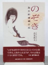 のぞき　為五郎無頼日記