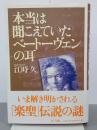 本当は聞こえていたベートーヴェンの耳