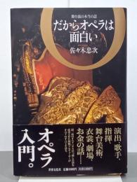 だからオペラは面白い　舞台裏の本当の話