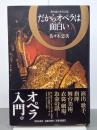 だからオペラは面白い　舞台裏の本当の話