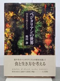 ベジタリアンの世界　肉食を超えた人々