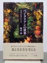 ベジタリアンの世界　肉食を超えた人々