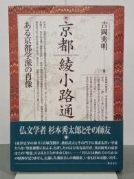 京都綾小路通　ある京都学派の肖像