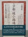 京都綾小路通　ある京都学派の肖像