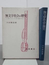 無文字社会の歴史　西アフリカ・モシ族の事例を中心に