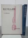 無文字社会の歴史　西アフリカ・モシ族の事例を中心に