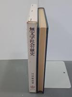 無文字社会の歴史　西アフリカ・モシ族の事例を中心に