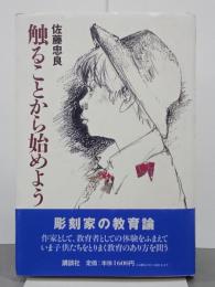 触ることから始めよう