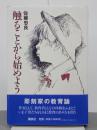 触ることから始めよう