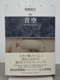 歌集　青空　月光叢書05