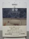 歌集　青空　月光叢書05
