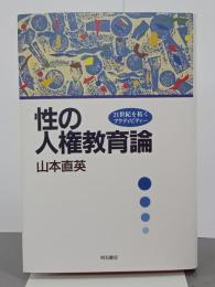 性の人権教育論　21世紀を拓くアクティビティー