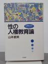 性の人権教育論　21世紀を拓くアクティビティー