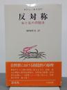反対称　右と左の弁証法