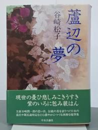 蘆辺の夢