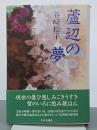 蘆辺の夢
