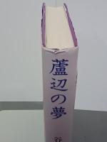 蘆辺の夢