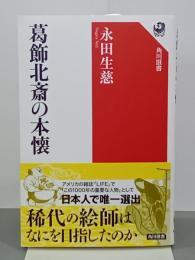葛飾北斎の本懐　角川選書584