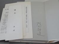 幽霊の出ない話　献呈署名入