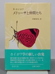 メドゥーサと仲間たち