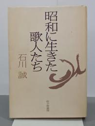 昭和に生きた歌人たち