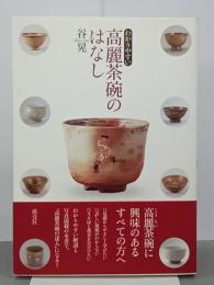 わかりやすい高麗茶碗のはなし