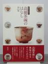 わかりやすい高麗茶碗のはなし