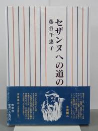 セザンヌへの道のり