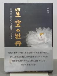 星空の牡丹　山本丘人をめぐる随想