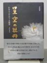 星空の牡丹　山本丘人をめぐる随想