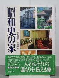 昭和史の家