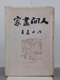 人間画家