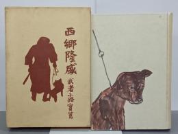 西郷隆盛