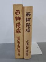 西郷隆盛