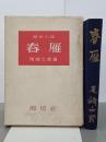 春雁　歴史小説
