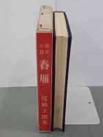 春雁　歴史小説