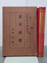 幕末哀史