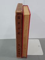 幕末哀史