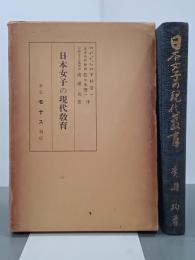 日本女子の現代教育