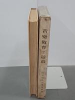 音楽教育と遊戯