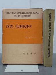 商業・交通地理学