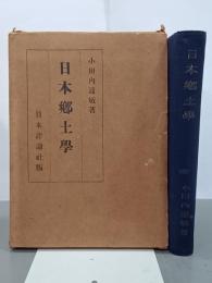 日本郷土學