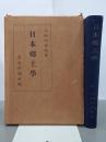 日本郷土學