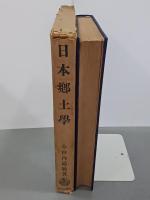 日本郷土學