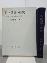 日本歌謡の研究　特に中世・近世を主としたる