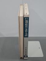 新訂　地理教育の本質と実践