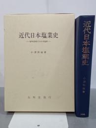 近代日本塩業史　塩専売制度下の日本塩業