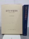 近代日本塩業史　塩専売制度下の日本塩業