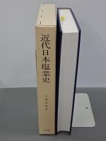 近代日本塩業史　塩専売制度下の日本塩業